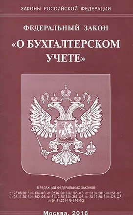 Книга Федеральный закон "О бухгалтерской учете" ()