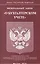 Федеральный закон "О бухгалтерской учете" — 2522349 — 1