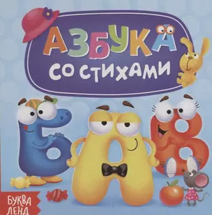 Азбука со стихами — 2731474 — 1