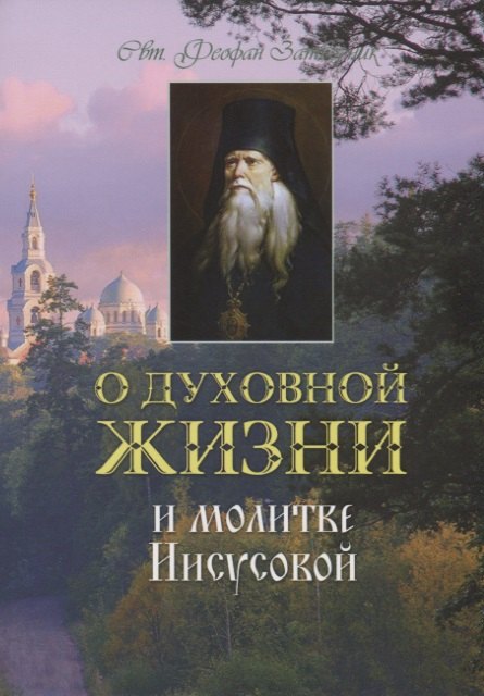 

О духовной жизни и молитве Иисусовой (м) Святитель Феофан Затворник
