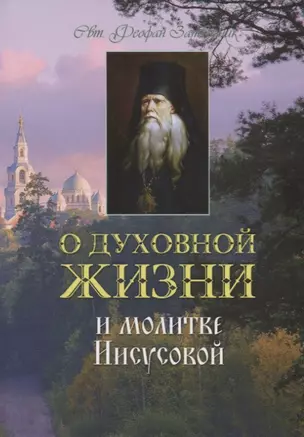 О духовной жизни и молитве Иисусовой (м) Святитель Феофан Затворник — 2731856 — 1