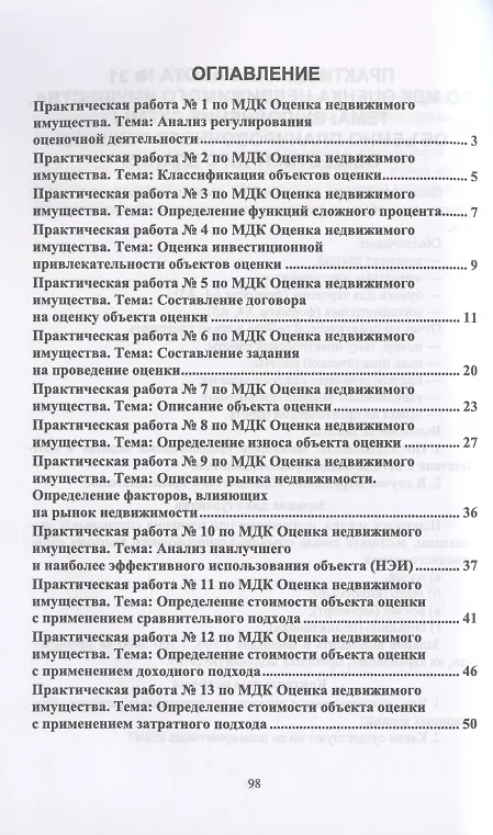 Книга Оценка недвижимого имущества. Практикум. Учебно-методическое пособие () — 2