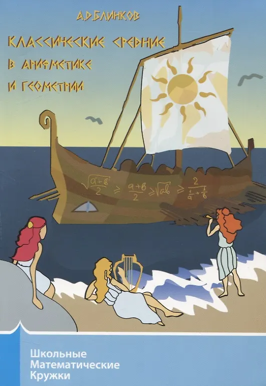 Книга Классические средние в арифметике и геометрии (Александр Блинков) — 1