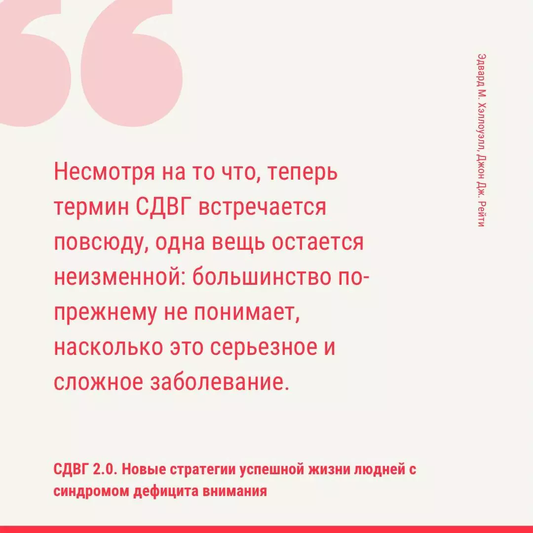 СДВГ 2.0. Новые стратегии успешной жизни людей с синдромом дефицита  внимания (Джон Рейти, Эдвард Хелоуэлл) - купить книгу с доставкой в  интернет-магазине «Читай-город». ISBN: 978-5-17-139417-2