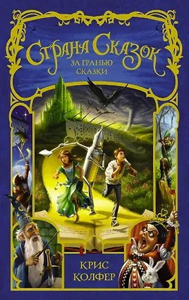 Книга Страна сказок. За гранью сказки (Крис Колфер)
