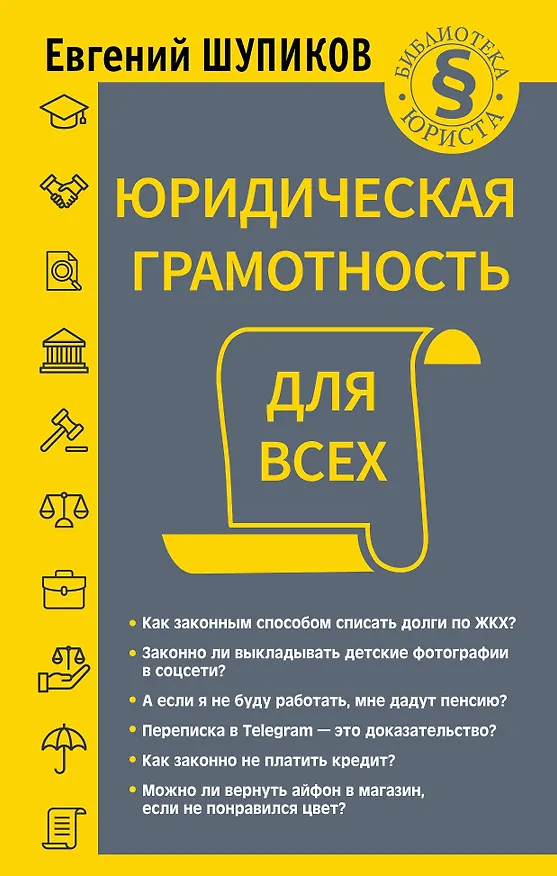 Книга Юридическая грамотность для всех (Е. Шупиков) — 1