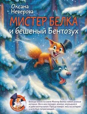 Книга Мистер Белка и бешеный Бентозух (Оксана Иванова-Неверова)