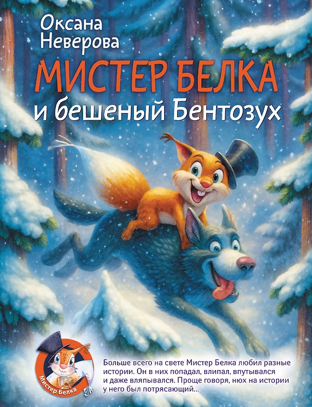Книга Мистер Белка и бешеный Бентозух (Оксана Иванова-Неверова) — 1
