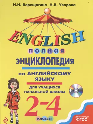 Полная энциклопедия по английскому языку для учащихся начальной школы. 2-4 классы + CD — 2502667 — 1