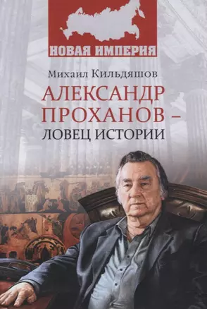 НИ Александр Проханов - ловец истории — 2682498 — 1