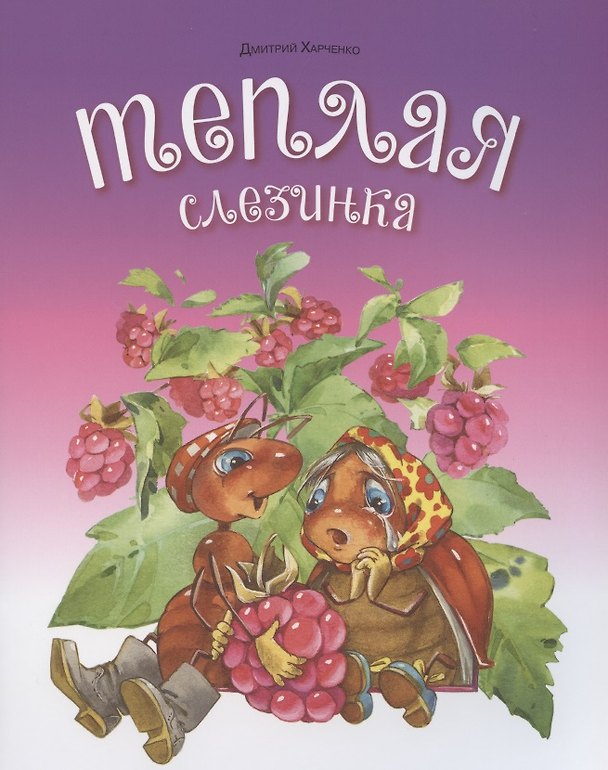 Книга Тёплая слезинка (Дмитрий Харченко) — 1