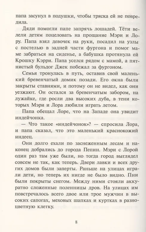 Книга Маленький домик в прерии (Лора Уайлдер Инглз) — 6