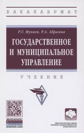 Государственное и муниципальное управление. Учебник — 2861021 — 1