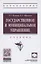 Государственное и муниципальное управление. Учебник — 2861021 — 1