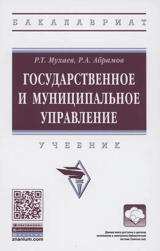 Книга Государственное и муниципальное управление. Учебник (Рашид Мухаев) — 1