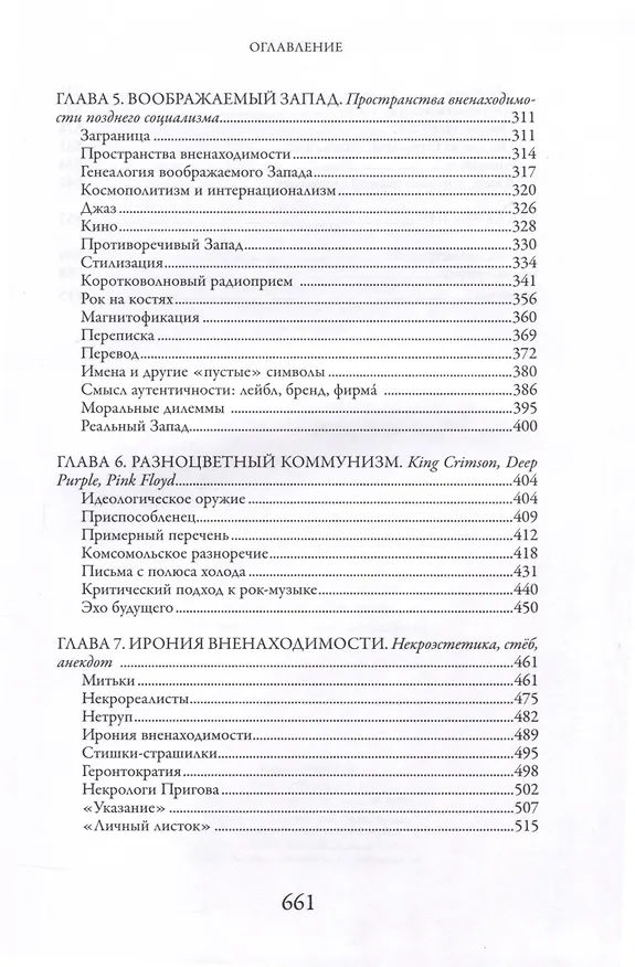 Книга Это было навсегда, пока не кончилось. Последнее советское поколение (Алексей Юрчак) — 4