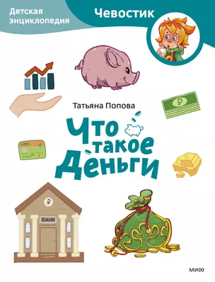 Что такое деньги. Детская энциклопедия (Чевостик) (Paperback) — 3049638 — 1