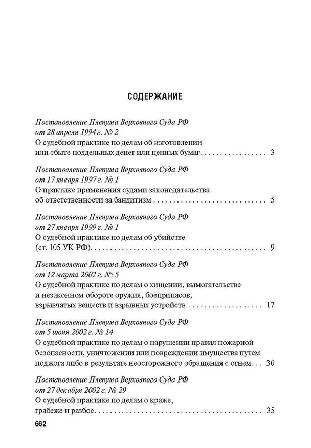 Книга Сборник постановлений Пленума Верховного Суда Российской Федерации по уголовным делам: вопросы применения уголовного законодательства () — 2