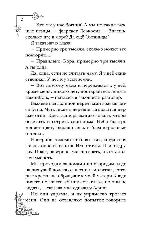 Книга Меня зовут Персефона (Даниэль Колуззи) — 16