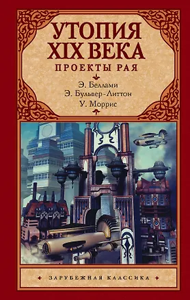 Книга Утопия XIX века. Проекты рая (Уильям Моррис, Эдвард Беллами, Эдвард Бульвер-Литтон)