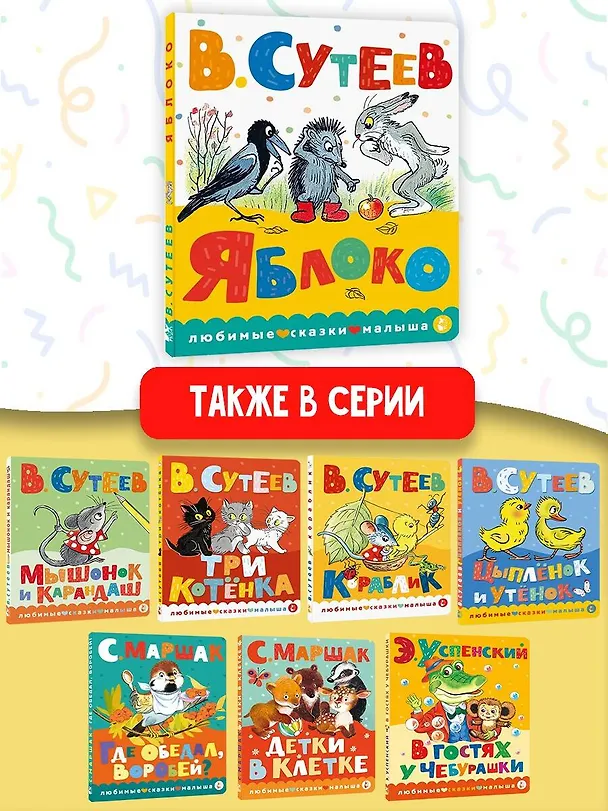 Книга Яблоко (Владимир Сутеев) — 7