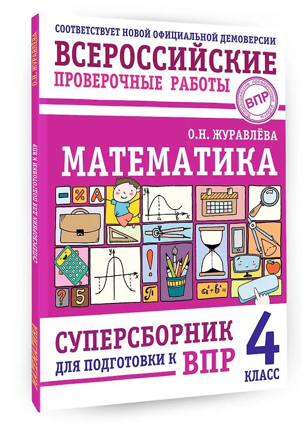 Книга Математика: суперсборник для подготовки к ВПР. 4 класс (Ольга Журавлева) — 4