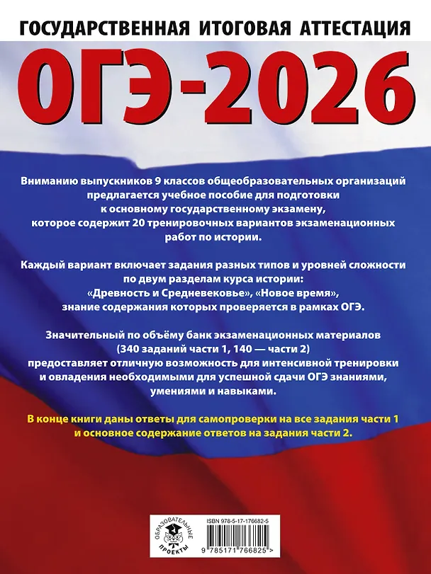Книга ОГЭ-2026. История. 20 тренировочных вариантов экзаменационных работ для подготовки к основному государственному экзамену (Игорь Артасов, Ольга Мельникова, Надежда Крицкая) — 2
