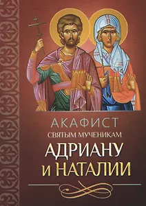 Акафист святым мученикам Адриану и Наталии