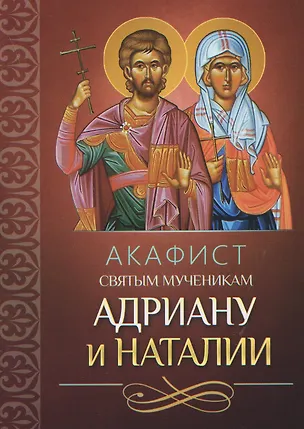 Книга Акафист святым мученикам Адриану и Наталии ()