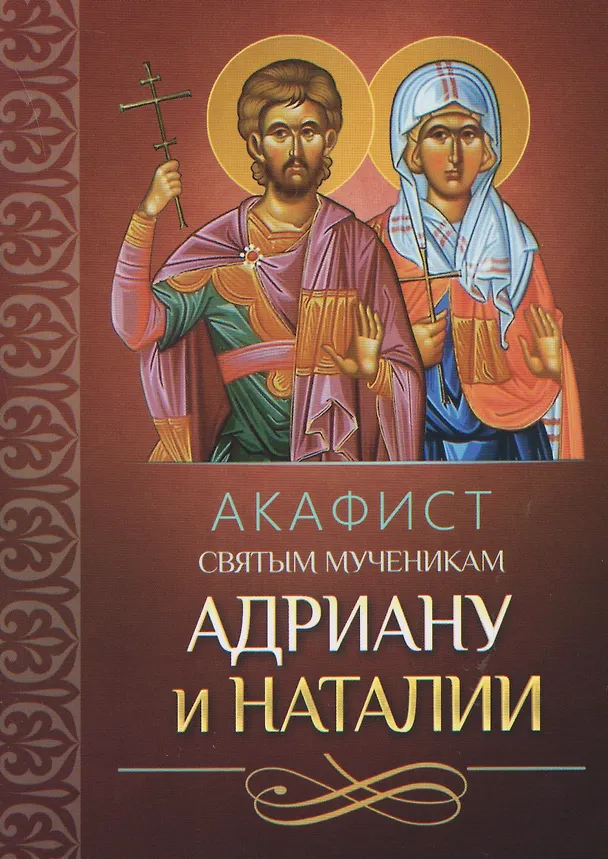 Книга Акафист святым мученикам Адриану и Наталии () — 1