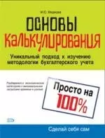 Основы калькулирования: Уникальный подход к изучению методологии бухгалтерского учета — 2152504 — 1