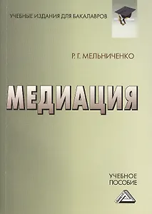 Медиация: Учебное пособие для бакалавров