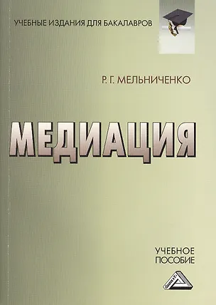 Книга Медиация: Учебное пособие для бакалавров (Роман Мельниченко)