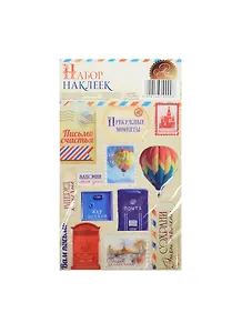 Наклейки декоративные Я к вам пишу (914610) (11х15см) (упаковка)