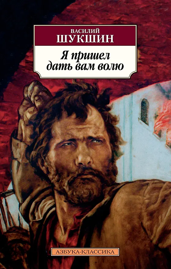 Книга Я пришел дать вам волю (Василий Шукшин) — 1
