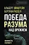 Победа разума над оружием. Манифесты будущего — 2945079 — 1