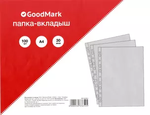 Папка-вкладыш А4 100шт/уп 30мкм, гладкая, GoodMark — 3033654 — 1