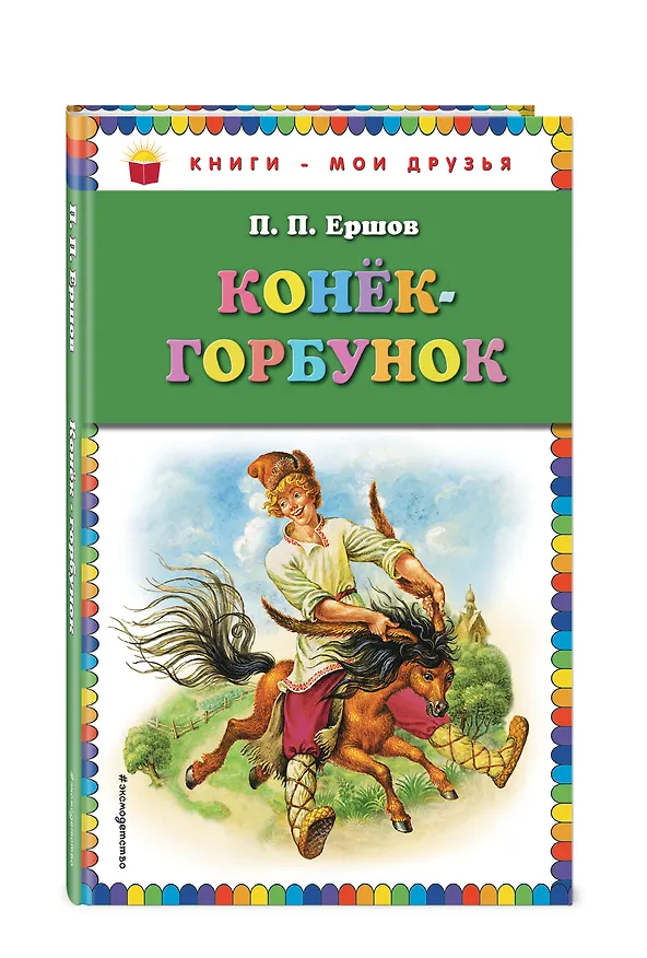Книга Конек-горбунок (Петр Ершов) — 4