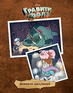 Дневник школьный. Гравити Фолз (48 л., твердая обложка, темный)