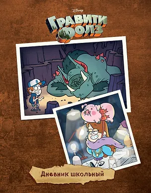Дневник школьный. Гравити Фолз (48 л., твердая обложка, темный) 2909698