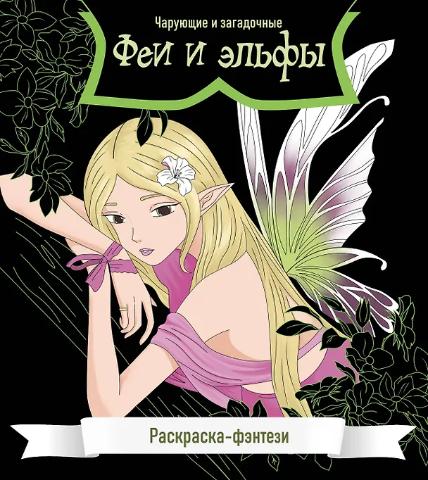 Книга Феи и эльфы. Чарующие и загадочные. Раскраска-фэнтези () — 1