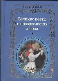 Книга Стихи о любви.О превратностях любви ()
