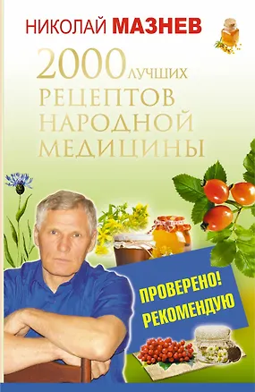 Книга 2000 лучших рецептов народной медицины (Николай Мазнев)
