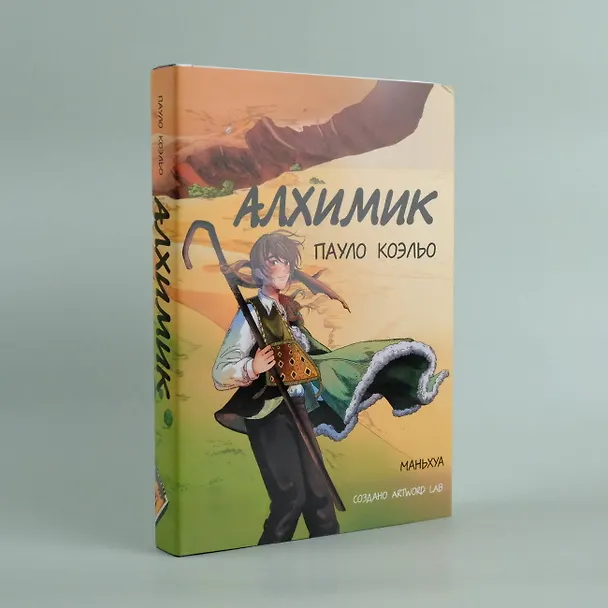 Алхимик. Маньхуа  3019717 — 5