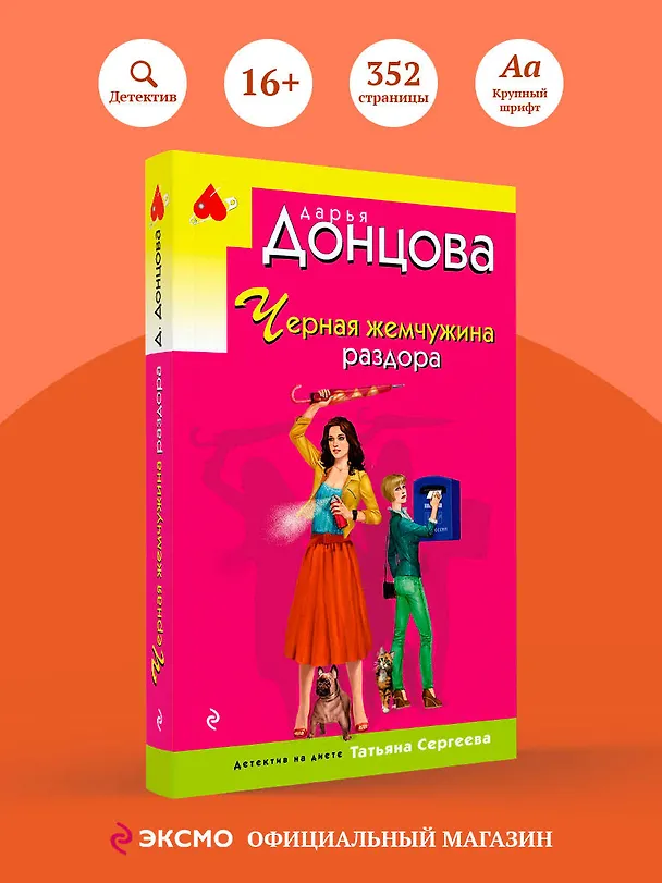 Книга Черная жемчужина раздора (Дарья Донцова) — 5