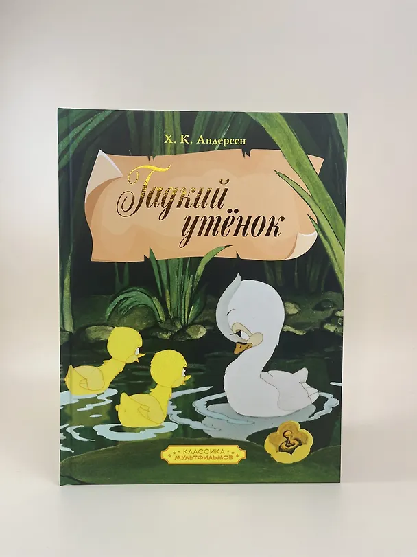Книга Гадкий утенок (Ганс Христиан Андерсен) — 8
