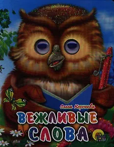 ГЛАЗКИ-МИНИ. ВЕЖЛИВЫЕ СЛОВА