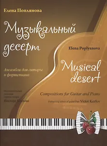 Музыкальный десерт (+CD) (м) Поплянова