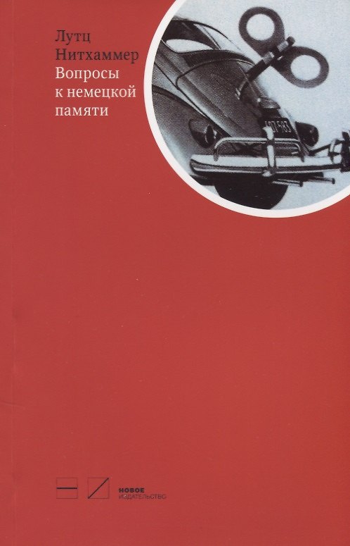 Книга Вопросы к немецкой памяти: Статьи по устной истории () — 1