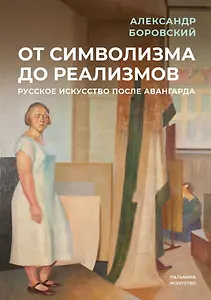 От символизма до реализмов: Русское искусство после авангарда: сборник